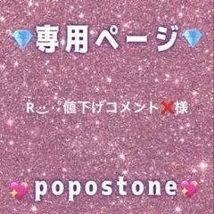 R ·͜· ⋆꙳値下げコメント❌様専用ページ
