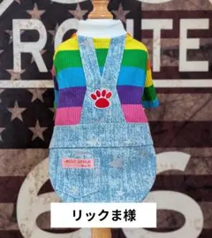 リックま様専用