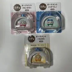 ちいかわ　エニマイくじ　F賞　オーナメント　3種セット　③