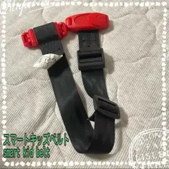 スマートキッズベルト smart KID belt安全ベルト　メテオ