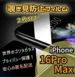 覗かせない！お買い得【iPhone16 Pro Max】特殊強化ガラスフィルム