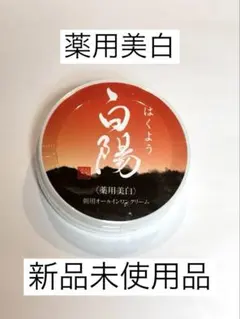 2026年最新】白陽 オールインワンの人気アイテム - メルカリ