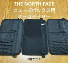 THE NORTH FACE　ヒューズボックス用オーガナイザーのみ　3個セット