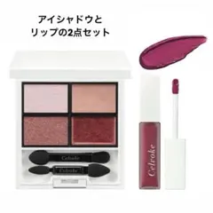 Celvokeヴォンタラリー アイパレット エンスロールマットリップ のセット