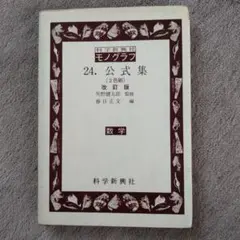 モノグラフ 24. 公式集 (2色刷) 改訂版