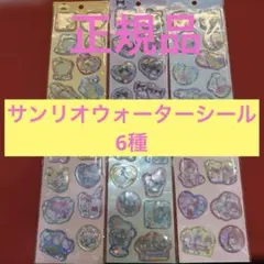 サンリオ　ウォーターシール　6種セット　キティ　クロミ　マイメロ　シナモン　他