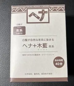 ナイアード ヘナ＋木藍 茶系のサムネイル