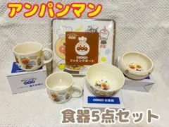 アンパンマン 食器5点セット