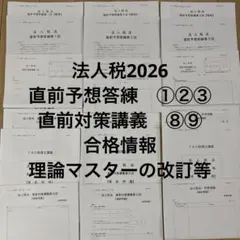TAC税理士2026 法人税　直前対策講座⑧⑨ 直前予想答練①②③ 合格情報 TAC税理士2026 法人税 直前対策講座⑧⑨ 直前予想答練①②③ 合格情報