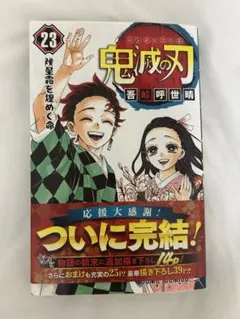 鬼滅の刃 23巻