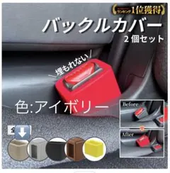 バックルカバー2個セット　車シートベルト用