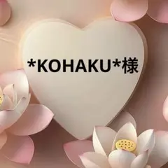 *KOHAKU*様