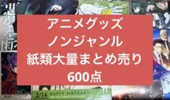 アニメグッズ ノンジャンル　紙類　紙雑貨　大量　まとめ売り　600点前後