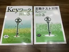 A*o様 Keyワーク＆Keyテスト国語3年(光村)定期テスト対策