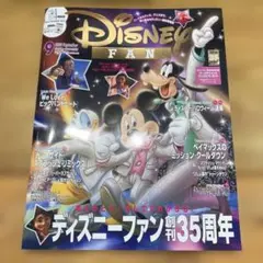 ディズニーファン 2025年9月号 35周年記念