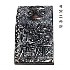 2026年最新】二朱 銀の人気アイテム - メルカリ