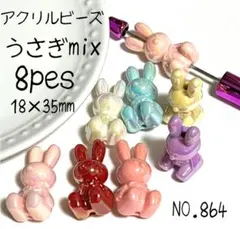 NO.864 アクリルビーズ　うさぎ　アクセサリーパーツ　ハンドメイド