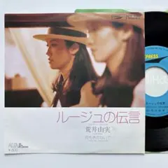 EP◆荒井由実(Yumi Arai)「ルージュの伝言」◆レコード 魔女の宅急便