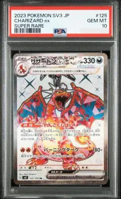 【PSA10】リザードンex SR SV3 黒炎の支配者 125/108