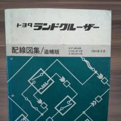 トヨタ ランドクルーザー100 配線図集 - メルカリ