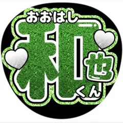大橋和也/うちわ文字/ライブグッズ/ジャニーズ/なにわ男子/グリッター風/団扇