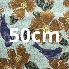 【匿名配送】花と鳥のタイルアート　シーチング生地　アンノ　レトロ　緑　50cm