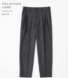 STILL BY HAND × SHIPS ウールスラックス　グレー44 日本製のサムネイル