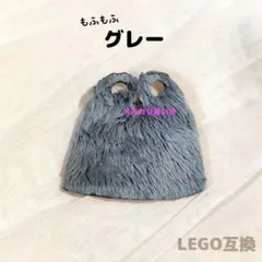 レゴ互換 ファー マント ふわふわ 毛皮 グレー 灰