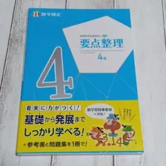 数学検定　4級　要点整理　実用数学技能検定　書き込み無し