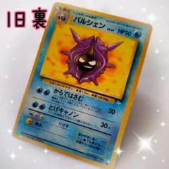 73 旧裏　ポケモンカード　パルシェンのサムネイル