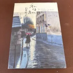 サガン2冊セット 失われた横顔 心の青あざ 朝吹登水子 訳 新潮文庫