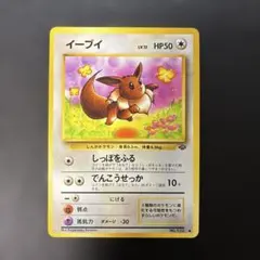 ☆レア美品)イーブイ 旧裏 No.133 ロケット団 1997 すなかけ ポケモンカード 旧裏 イーブイ すなかけ たいあたり ロケット団 - メルカリ