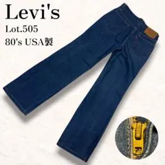希少 80s USA製 リーバイス 505 ハチマル 42タロン デニム 濃紺