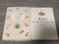 アロマ調香レッスン 香水のゴールデンルール 2冊セット