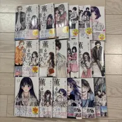 薫る花は凛と咲く　全1巻〜18巻