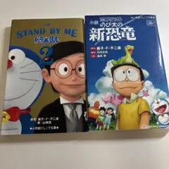 ドラえもん　小説2冊セット