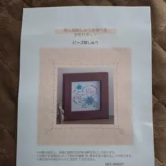 色んな刺しゅうを学べる手作りキット ビーズ刺しゅう　ベルメゾン