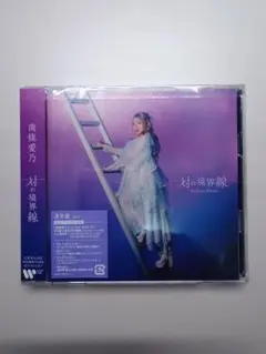 南條愛乃 アルバム 対の境界線 通常盤 2CD