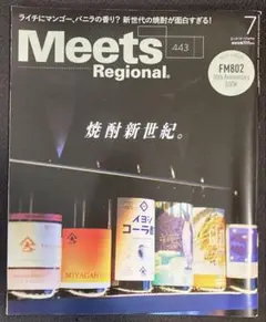 Meets Regional 443 2025年7 月号　焼酎新世紀