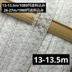 ハンドメイド素材　刺繍　レース　リボン　13-13.5m