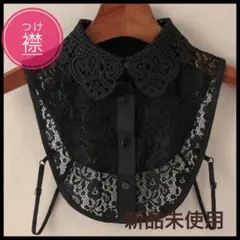 つけ襟　フリル　黒　新品未使用