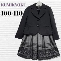 組曲　KUMIKYOKU フォーマルアンサンブル　100-110 【匿名配送】
