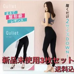 キュリエット スリムレギンス Quliet Slim Leggins 3枚セットのサムネイル