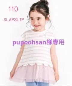 pupoohsan様専用★apréslescours&SLAPSLIP２点セット