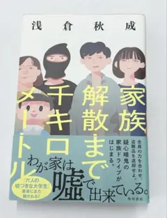 ✨浅倉秋成 家族解散まで千キロメートル✨