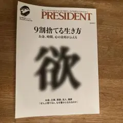 9割捨てる生き方