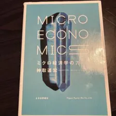 [未使用]ミクロ経済学の力 = MICRO ECONOMICS
