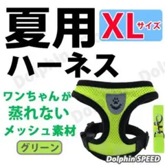 夏用ハーネス　犬リード付き【ＸＬサイズ・グリーン】蒸れないメッシュ素材ベスト　◯のサムネイル