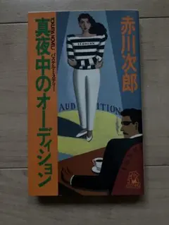 赤川次郎 真夜中のオーディション 徳間ノベルズ