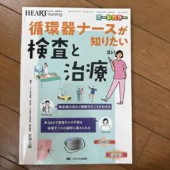 ⭐︎商品説明は必ずお読みください⭐︎循環器ナースが知りたい検査と治療